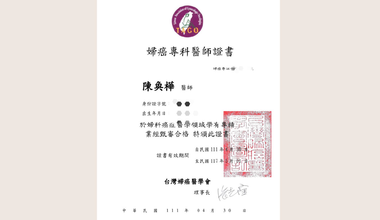 陳醫師證照1